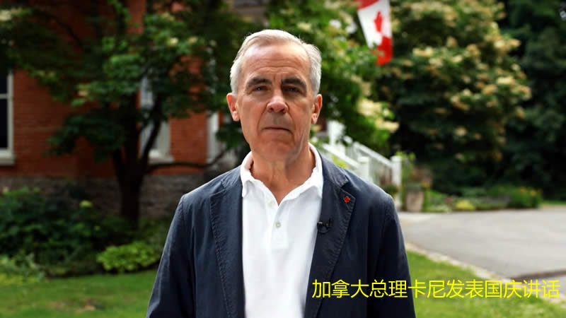 卡尼发表加拿大国庆致辞 卡尼发表加拿大国庆致辞